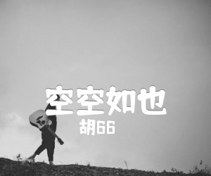 《空空如也吉他谱》_胡66 图片谱4张