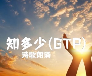 《知多少(GTP)吉他谱》_诗歌朗诵_指弹吉他演奏曲谱很好听_梁静茹 图片谱1张