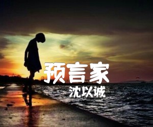 《预言家吉他谱》_沈以诚_吉他图片谱4张