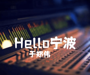 《于郑伟 Hello宁波吉他谱》_于郑伟 图片谱5张