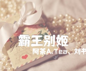 《霸王别姬吉他谱》_阿茶A.Tea、刘书含_屠洪刚_图片谱高清版_G调 图片谱1张