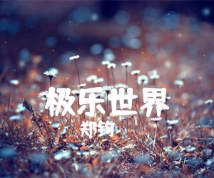 《极乐世界吉他谱》_郑钧_A调 图片谱1张