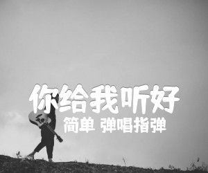 《你给我听好》