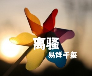 《离骚吉他谱》_易烊千玺_X调 图片谱3张