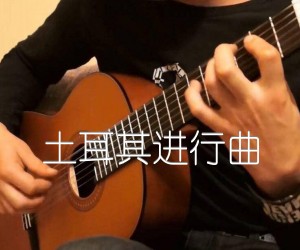 《土耳其进行曲吉他谱》_古典 图片谱1张