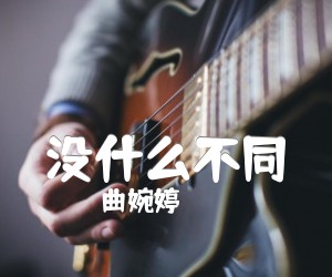 《没什么不同吉他谱》_曲婉婷_吉他图片谱6张