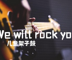 《We will rock you吉他谱》_儿童架子鼓_未知调 图片谱2张