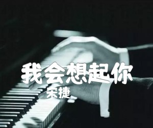 《我会想起你》