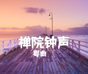 《禅院钟声吉他谱》_粤曲 图片谱1张