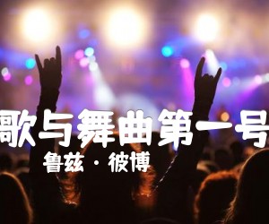 《歌与舞曲第一号吉他谱》_鲁兹·彼博 图片谱11张