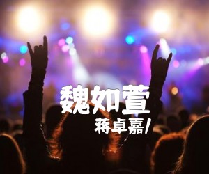 《魏如萱<EY吉他谱》_蒋卓嘉/ 图片谱2张