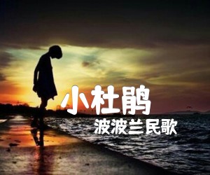 《小杜鹃吉他谱》_波波兰民歌 图片谱1张