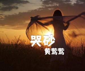 《哭砂吉他谱》_黄莺莺_指弹 图片谱4张