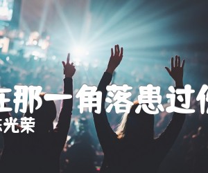 《我在那一角落患过伤风吉他谱》_陈光荣_吉他图片谱2张