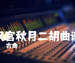 《汉宫秋月二胡曲谱吉他谱》_古曲 图片谱1张