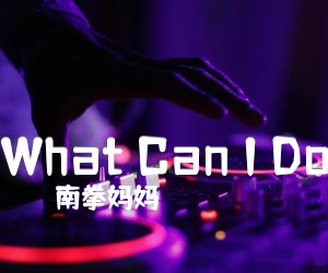 《What Can I Do吉他谱》_南拳妈妈_文字谱