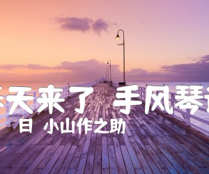 《春天来了  手风琴谱吉他谱》_（日）小山作之助 图片谱1张