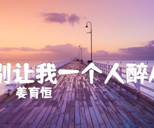 《别让我一个人醉A吉他谱》_姜育恒 图片谱3张