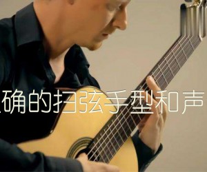 《正确的扫弦手型和声音吉他谱》_吉他弹唱教学_文字谱