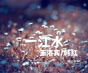 《一江水吉他谱》_王洛宾/韩红_G调_吉他图片谱4张