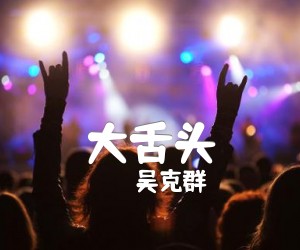 《大舌头吉他谱》_吴克群 图片谱1张