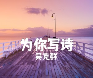 《为你写诗吉他谱》_吴克群_G调 图片谱4张