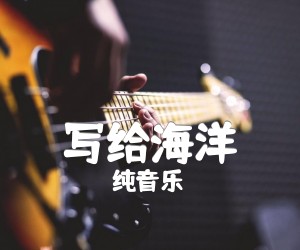 《写给海洋吉他谱》_纯音乐_大海写照_图片谱标准版_G调_吉他图片谱3张