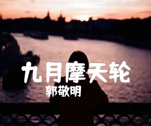 《九月摩天轮吉他谱》_郭敬明_吉他图片谱1张