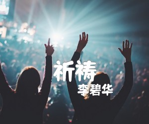 《祈祷吉他谱》_李碧华_吉他图片谱1张