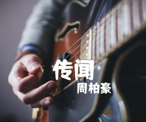 《传闻吉他谱》_周柏豪_G调 图片谱1张