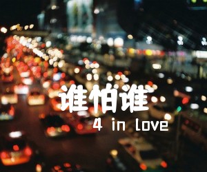 《谁怕谁吉他谱》_4  in  love_B调_吉他图片谱1张