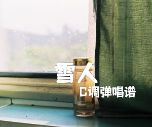 《雪人吉他谱》_C调弹唱谱_C调 图片谱3张