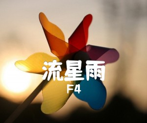 《流星雨吉他谱》_F4 图片谱3张