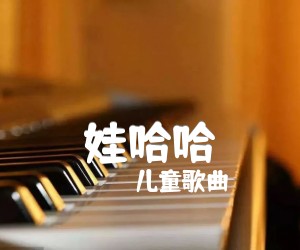 《娃哈哈吉他谱》_儿童歌曲 图片谱1张