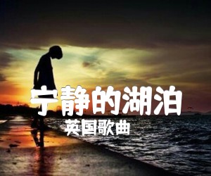 《宁静的湖泊吉他谱》_英国歌曲_C调 图片谱2张