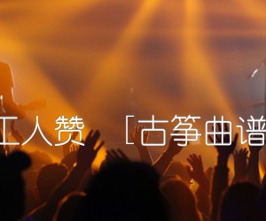 《工人赞  [古筝曲谱]吉他谱》_佚名_吉他图片谱1张