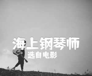 《海上钢琴师吉他谱》_选自电影_未知调 图片谱2张