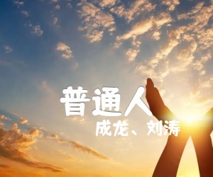 《普通人吉他谱》_成龙、刘涛_钟汉良_六线谱完整版 图片谱4张