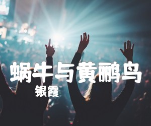 《蜗牛与黄鹂鸟吉他谱》_银霞 图片谱1张