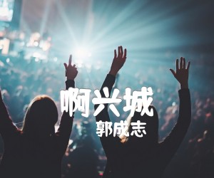 《啊兴城吉他谱》_郭成志_G调 图片谱1张