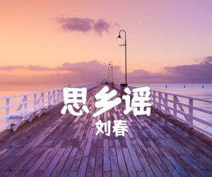 《思乡谣吉他谱》_刘春_C调 图片谱2张