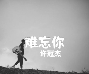 《难忘你吉他谱》_许冠杰_C调 图片谱1张