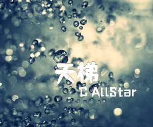 《天梯吉他谱》_C AllStar_G调 图片谱2张