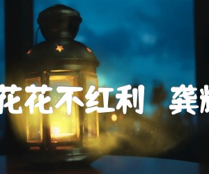 《:雨不洒花花不红利 （龚耀年改编）吉他谱》_云南民歌 图片谱1张