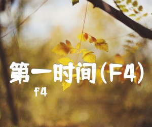 《第一时间(F4)吉他谱》_f4 图片谱1张