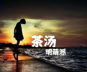 《茶汤吉他谱》_明萌派_吉他图片谱1张