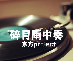 《碎月雨中奏吉他谱》_东方project 图片谱2张