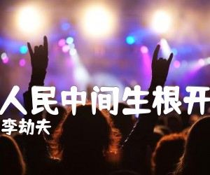 《在人民中间生根开花吉他谱》_李劫夫 图片谱1张