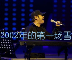 《2002年的第一场雪吉他谱》_刀郎 文字谱