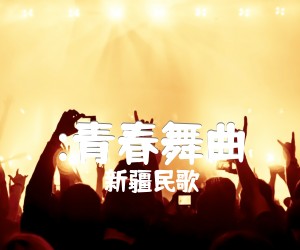 《:青春舞曲吉他谱》_新疆民歌 图片谱1张